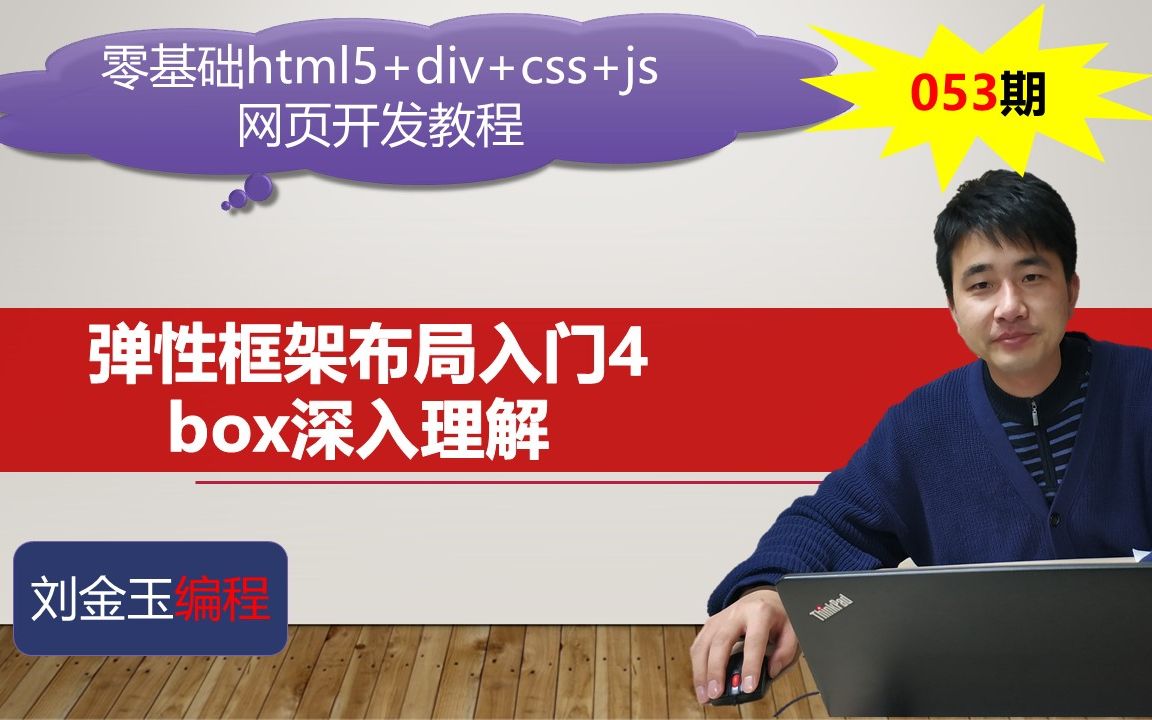 零基础html5+div+css+js网页开发教程第053期 弹性框架布局入门4 box深入理解哔哩哔哩bilibili