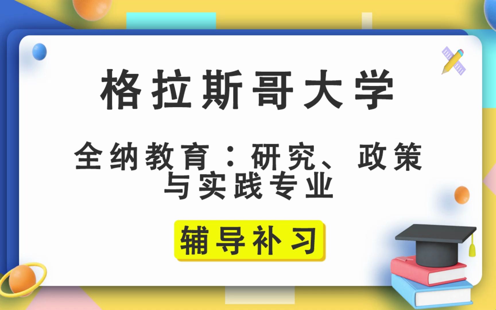 格拉斯哥大学UOG格大全纳教育:研究、政策与实践辅导补习补课、考前辅导、论文辅导、作业辅导、课程同步辅导哔哩哔哩bilibili