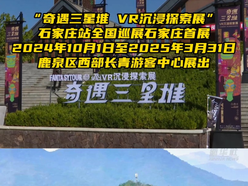 “奇遇三星堆 VR沉浸探索展”石家庄站,国庆期间正式面向公众开放哔哩哔哩bilibili