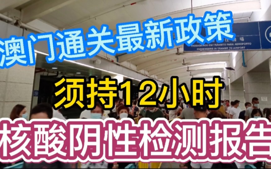 澳门通关最新政策,须持12小时核酸阴性检测报告,你怎么看呢?哔哩哔哩bilibili