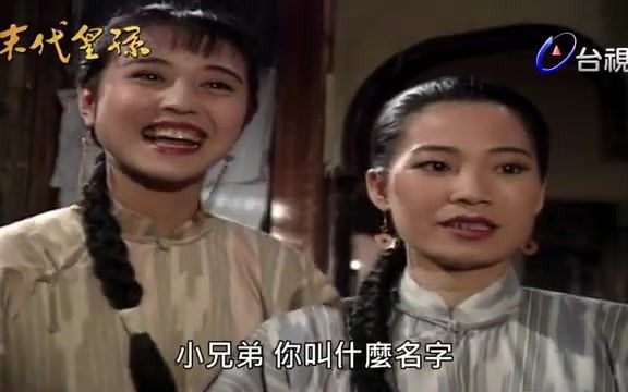 【台视经典】《末代皇孙》EP013黄日华周海媚罗慧娟徐少强李立群谢祖武郑平君潘义君杨宝玮潘仪君张冰玉尹宝莲雷鸣哔哩哔哩bilibili