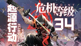 【危机合约#12】全网首杀 危机等级34 再赴起源
