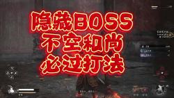 《黑神话悟空》隐藏BOSS“不空”老和尚,必过打发黑神话悟空