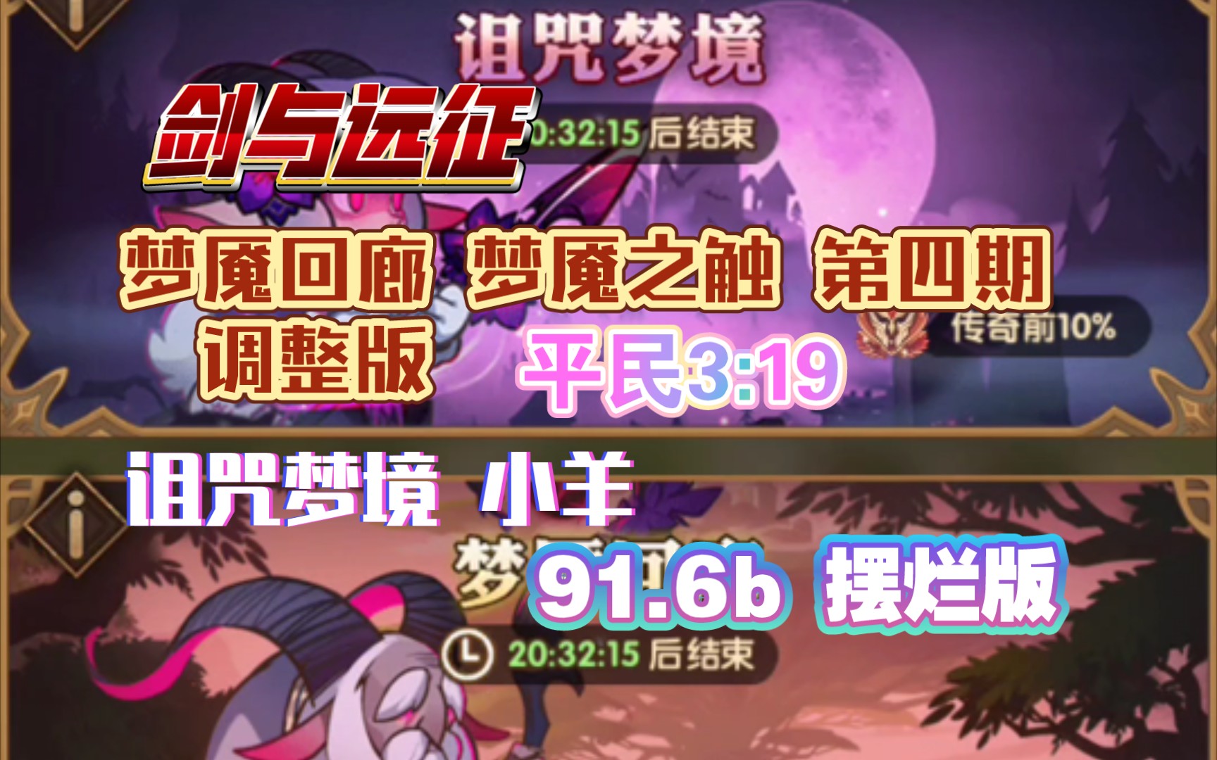 劍與遠征 夢魘迴廊 夢魘之觸 調整版 平民3:19 詛咒夢境 小羊 平民91.