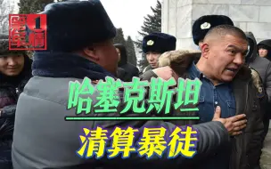 Video herunterladen: 有普京撑腰大局已定！哈萨克斯坦抓暴徒清算，联合国：立即放人