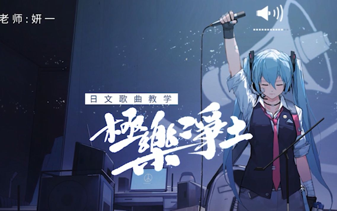 日语学习_《极乐净土》日语版教唱