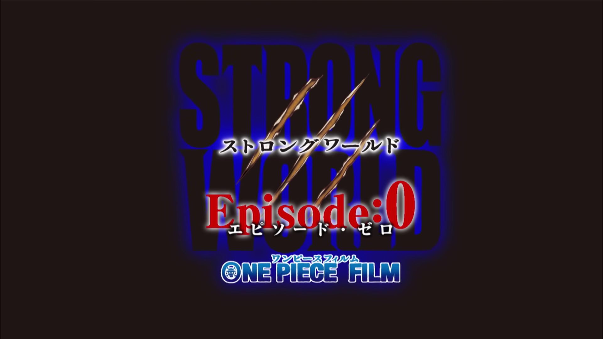 [图]ONE PIECE FILM STRONG WORLD - Episode 0 [1080p] [WEB-DL]（海贼王强者世界前传/第0集）