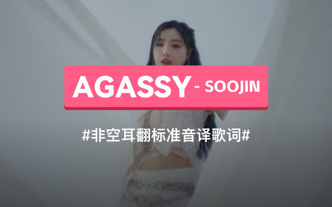 [图]《AGASSY》 (小姐) - SOOJIN 音译歌词