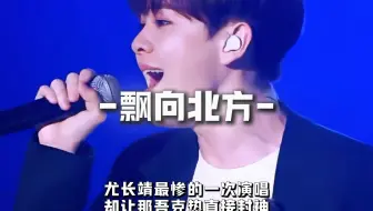 尤长靖最惨的一次，却让那吾克热直接封神！