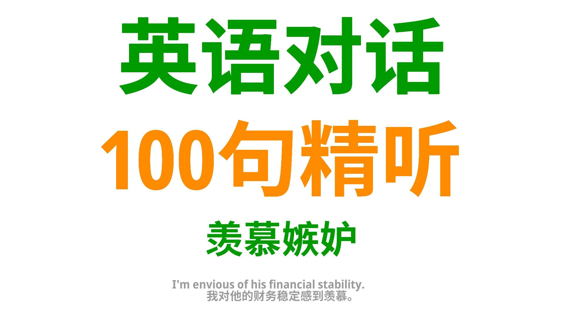 从羡慕到嫉妒,借助这100句英语口语,精准表达你的喜怒哀乐1