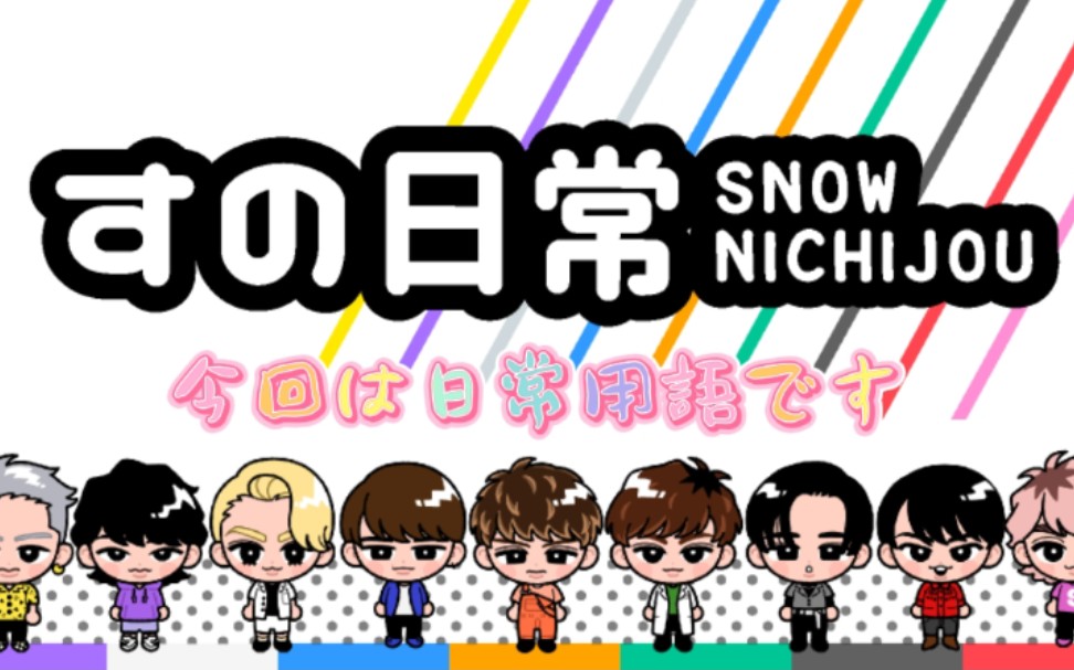 【Snow Man】日语小课堂—今天说日常用语#第二课哔哩哔哩bilibili