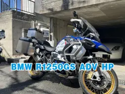 Download Video: 震撼我妈的一台ADV— BMW R1250GS ADV HP