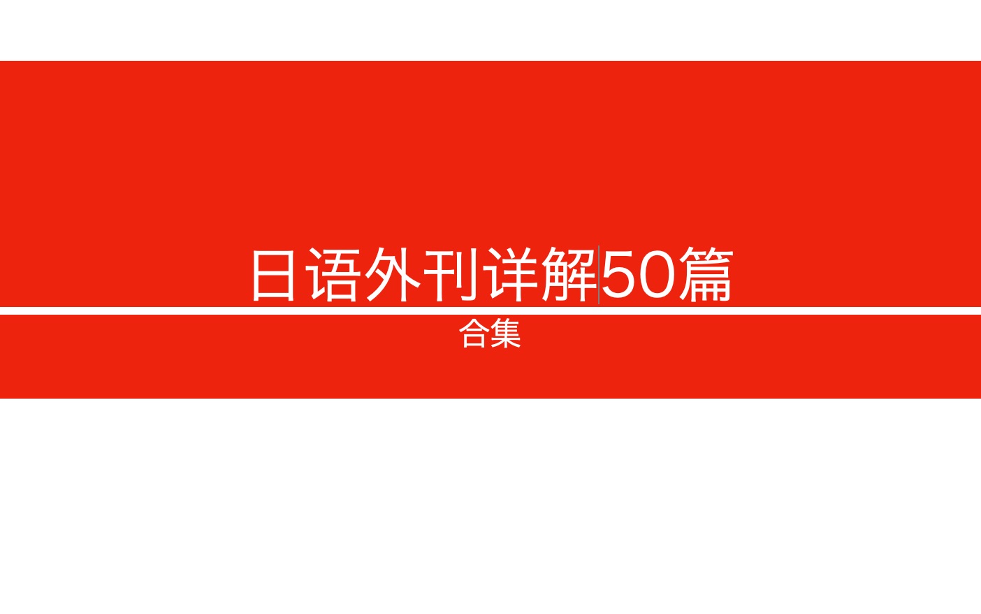 【日语外刊详解50篇】第49篇,持续更新中哔哩哔哩bilibili