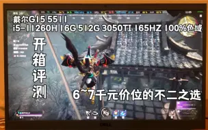 Download Video: 【开箱评测】戴尔G15 i5-11260H 3050Ti 165HZ刷新率 综合配置都很不错的游戏本，对得起它的定价