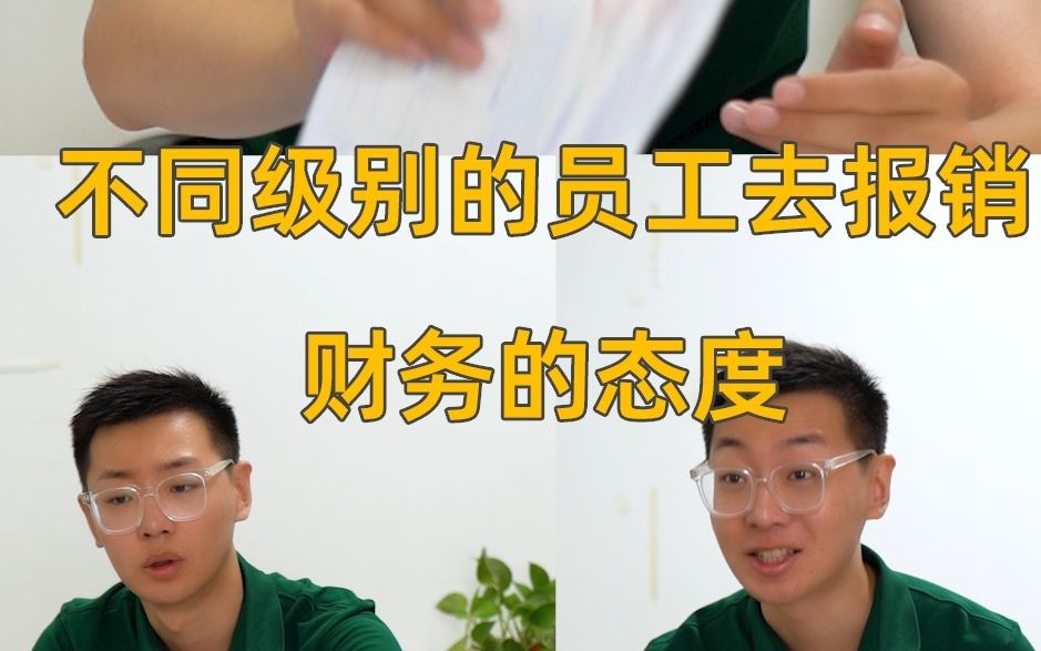 每家公司都有这样的财务吗?认真的吗?哔哩哔哩bilibili