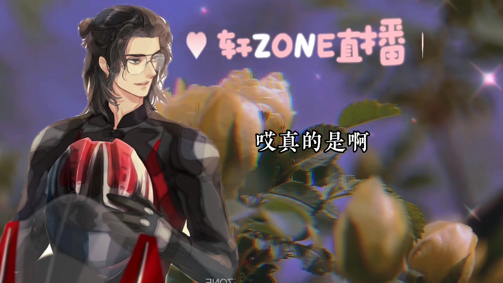 轩ZONE哔哩哔哩bilibili