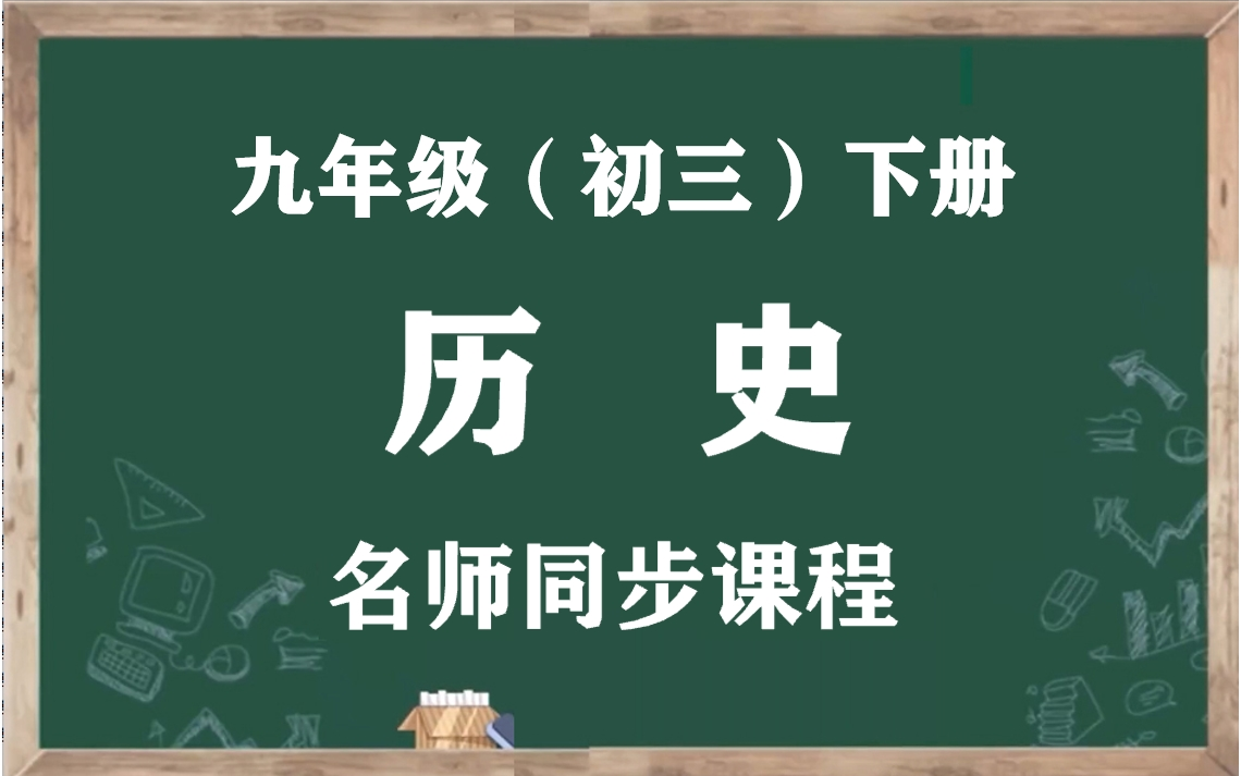 【初三历史下册】人教版九年级下册世界历史名师同步视频课程,九年级世界历史空中课堂(含PPT课件+教案),人教统部编版初中三年级世界历史下学期...