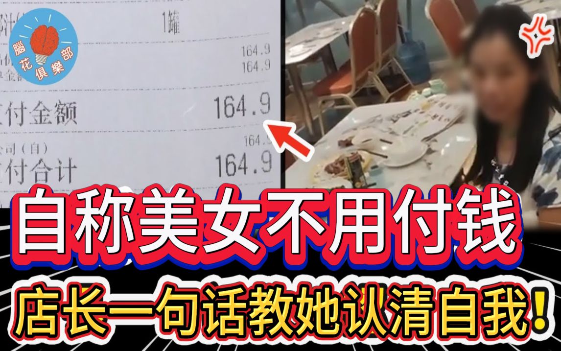 任性女子吃饭不付钱,自称小天使超嚣张,不料被店长举报惨遭教育哔哩哔哩bilibili