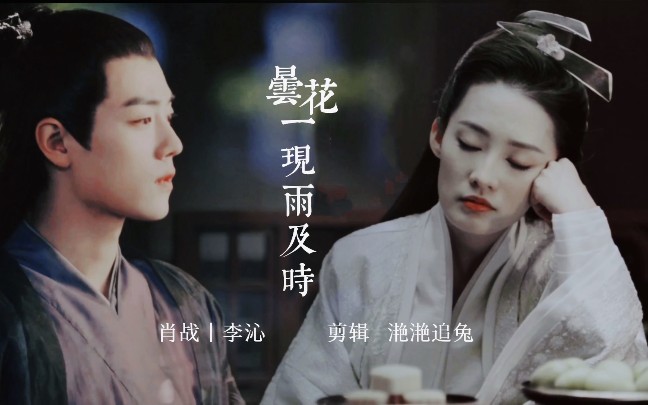 昙花一现雨及时肖战x李沁北堂墨染x林婉儿我会追随你直到今生今世