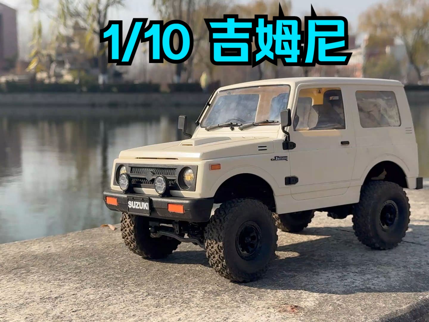 頑皮龍 1/10 鈴木吉姆尼——經典的短軸越野車