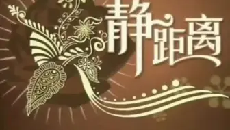 20090308静距离