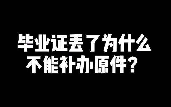 毕业证丢了不能补办原件,原因竟然是这个!哔哩哔哩bilibili