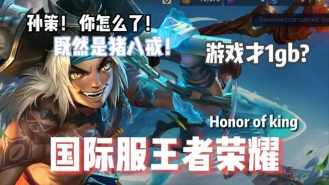 Honor of Kings Global 王者荣耀 国际服