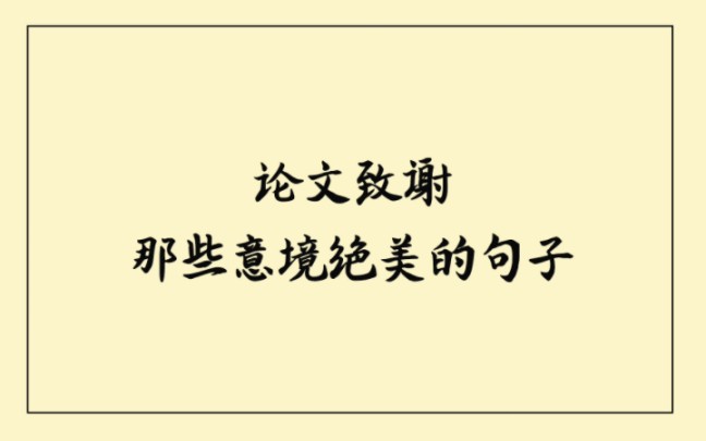 [图]论文致谢丨那些意境绝美的句子