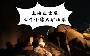 Download Video: 上海迪士尼七个小矮人矿山车夜间版