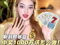 Télécharger la video: 如果中奖1000万，你会选择怎么花！