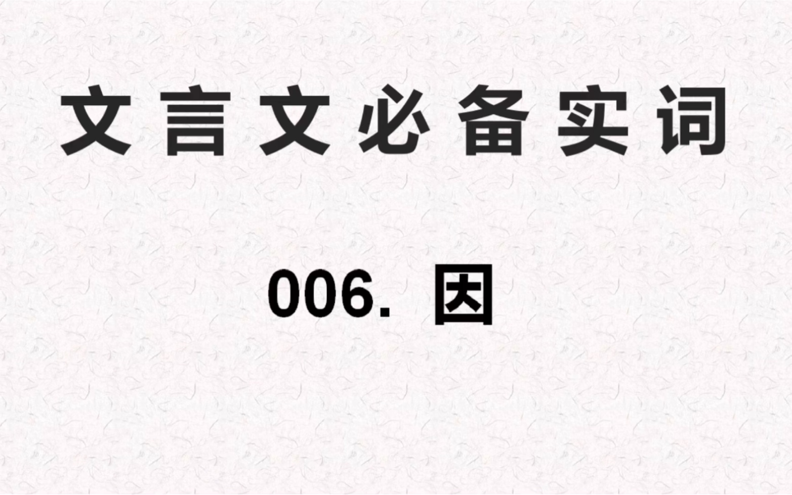 文言文小古文必备实词专项讲解、练习与解析/因哔哩哔哩bilibili