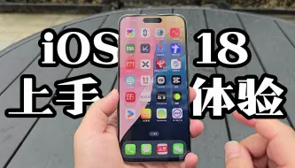 Descargar video: iPhone 15 Pro Max升级了iOS18，实拍上手体验，我没有想到它的最大BUG问题竟然是这个，谨慎升级