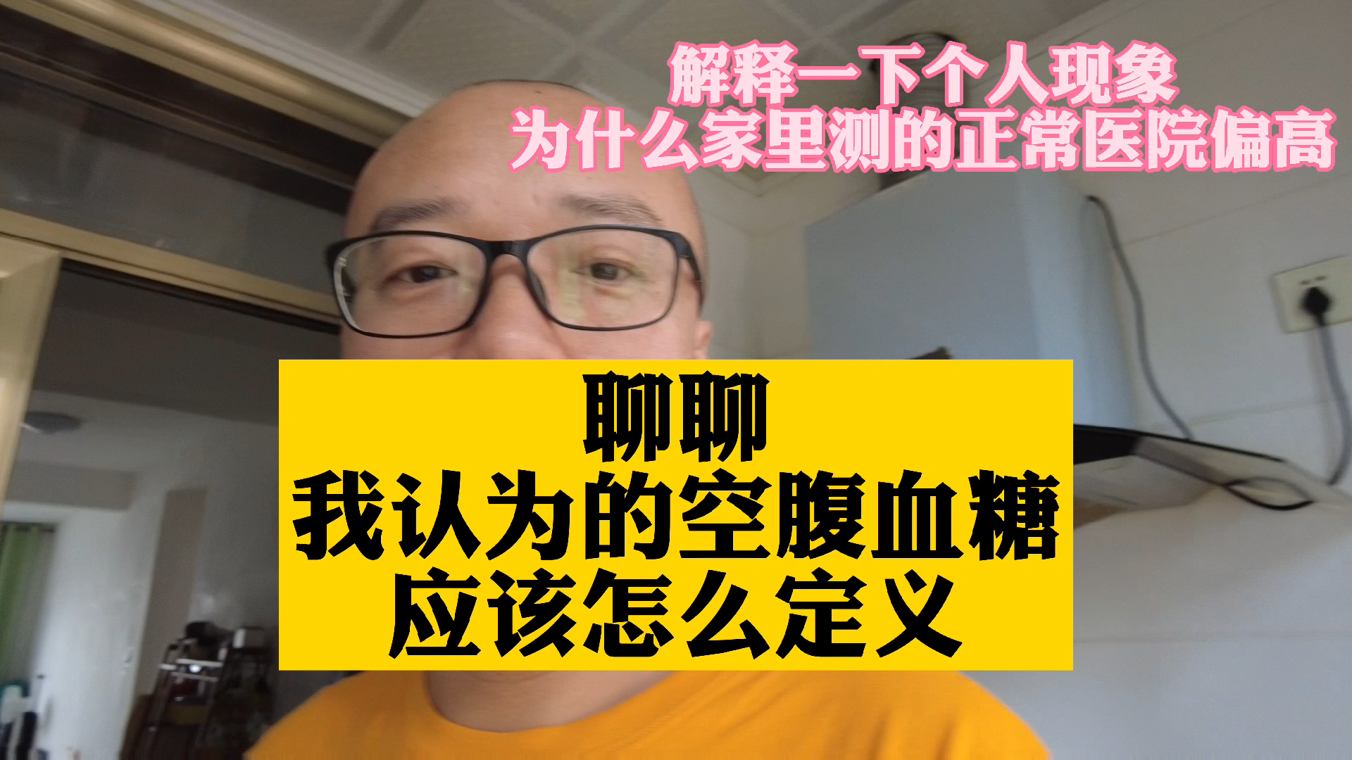 糖友趣聊,我认为的空腹血糖是什么样的,它为什么这么定义哔哩哔哩bilibili