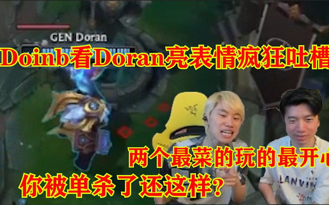 Doinb看 Doran亮表情疯狂吐槽:四级被单杀还亮表情,两个最菜的玩的最开心!英雄联盟