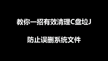 别再看哪些乱七八糟的教程了!教你一招有效清理C盘垃圾,防止误删系统文件!!哔哩哔哩bilibili