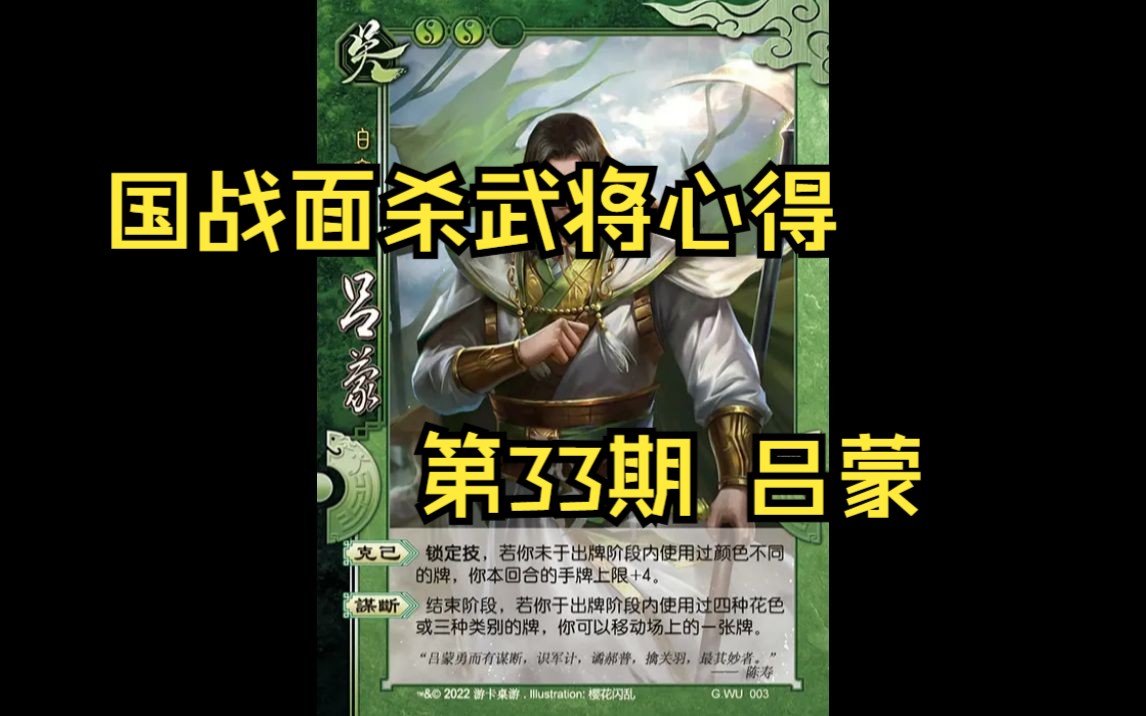 三国杀国战面杀武将心得第33期——吕蒙