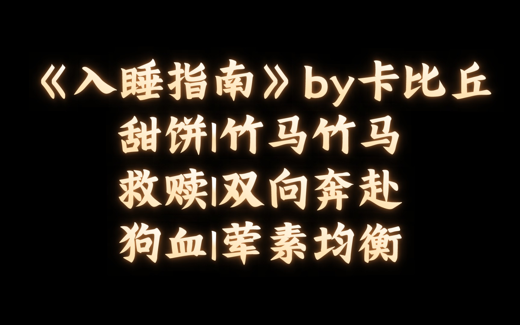 【BL推文】《入睡指南》by卡比丘/狗血的狸猫换太子剧情,甜甜的竹马爱情哔哩哔哩bilibili