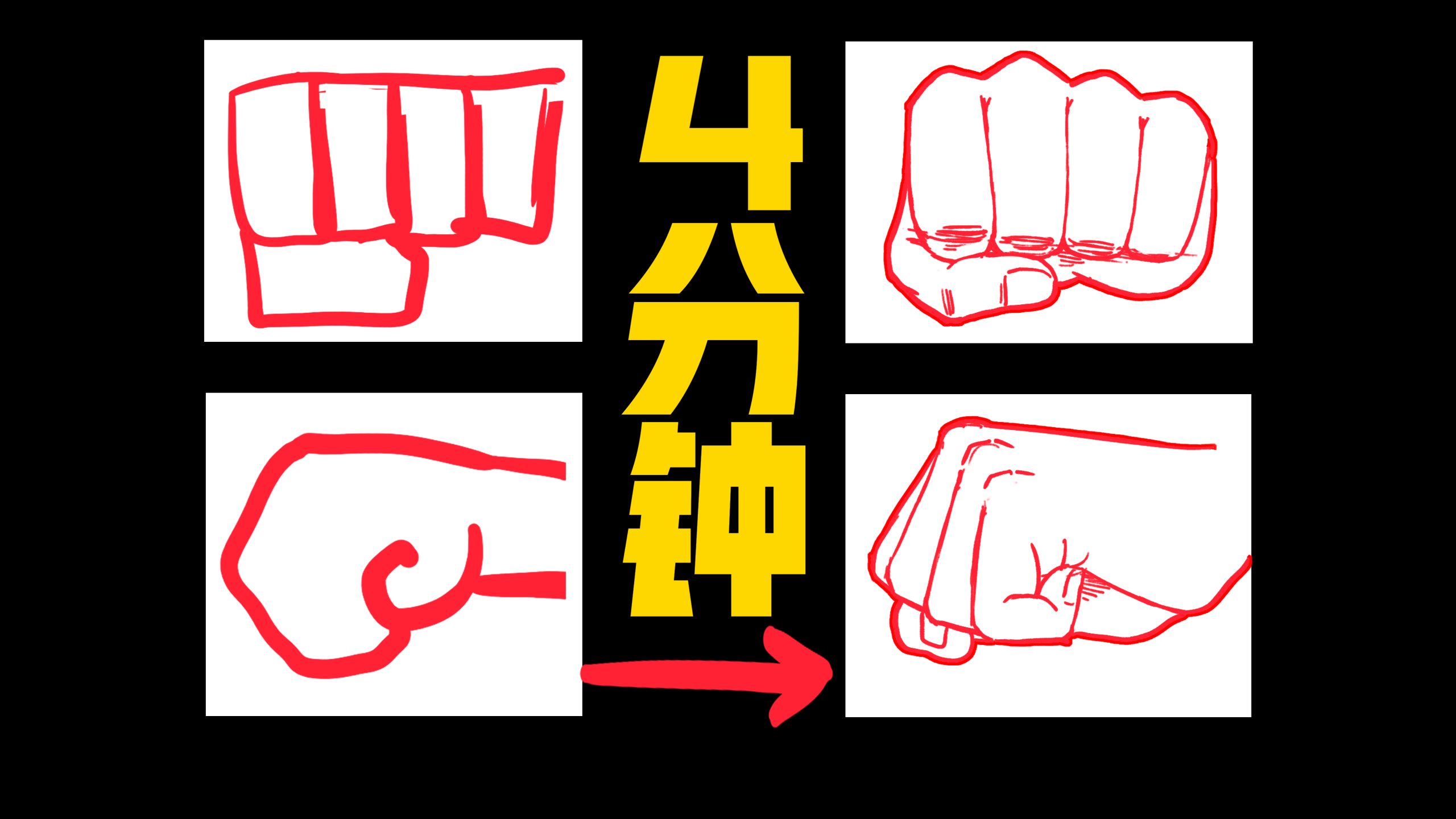 最高效简单的画手方法！握拳不再简陋！
