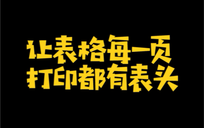 让表格每一页打印都有表头?哔哩哔哩bilibili