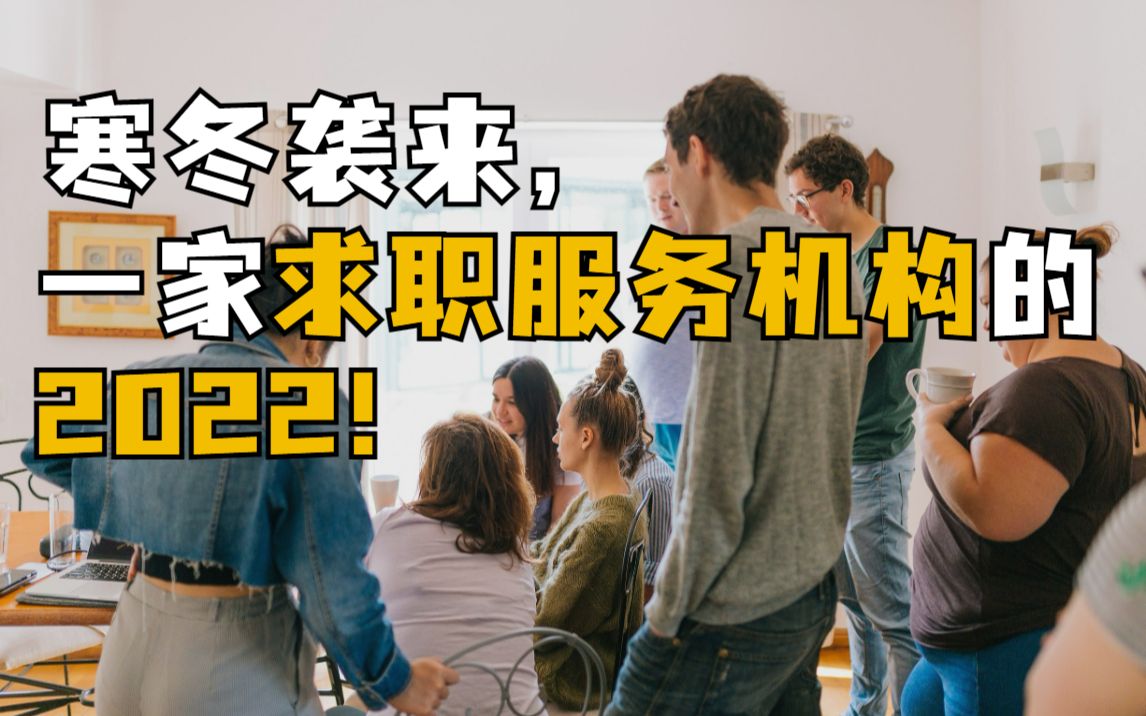 寒冬来袭,一家求职机构的2022!