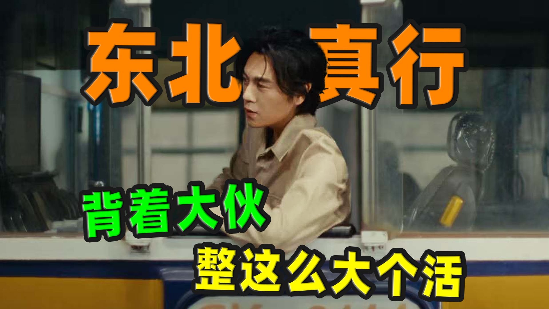 《东北真行》，老东北工业区的新生机！