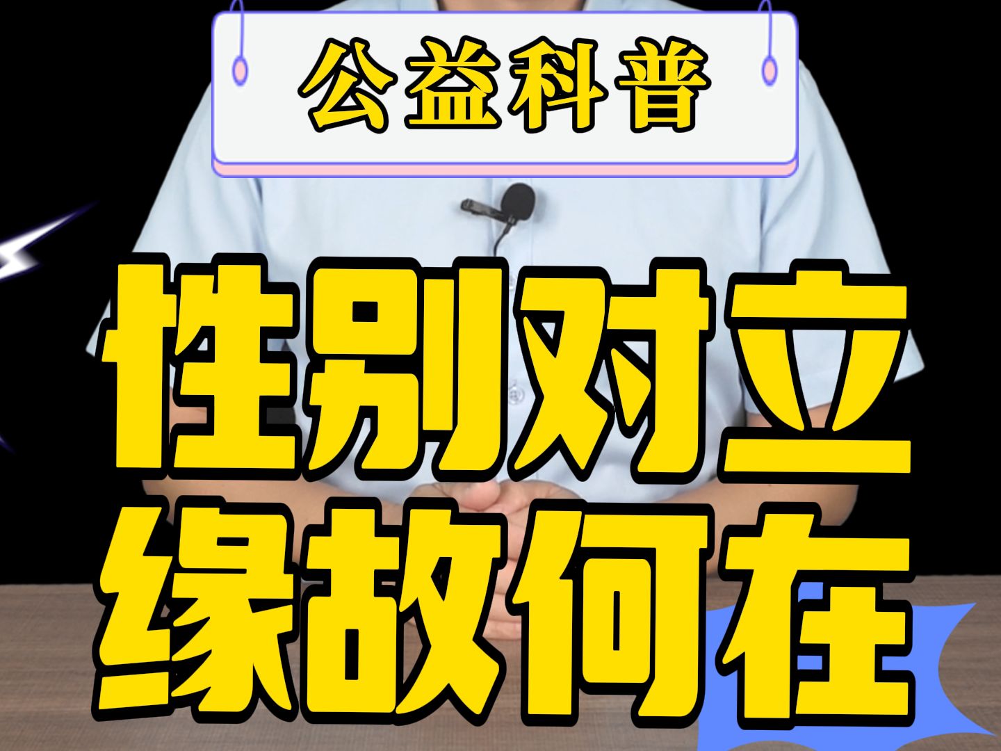 为何性别对立愈演愈烈?哔哩哔哩bilibili