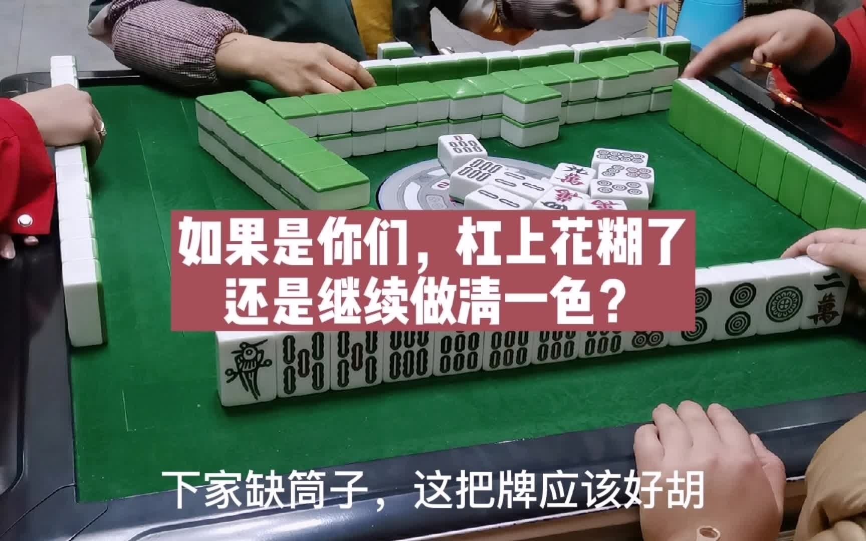 如果是你,杠上花胡牌还是继续做清一色呢?首发视频,求关注