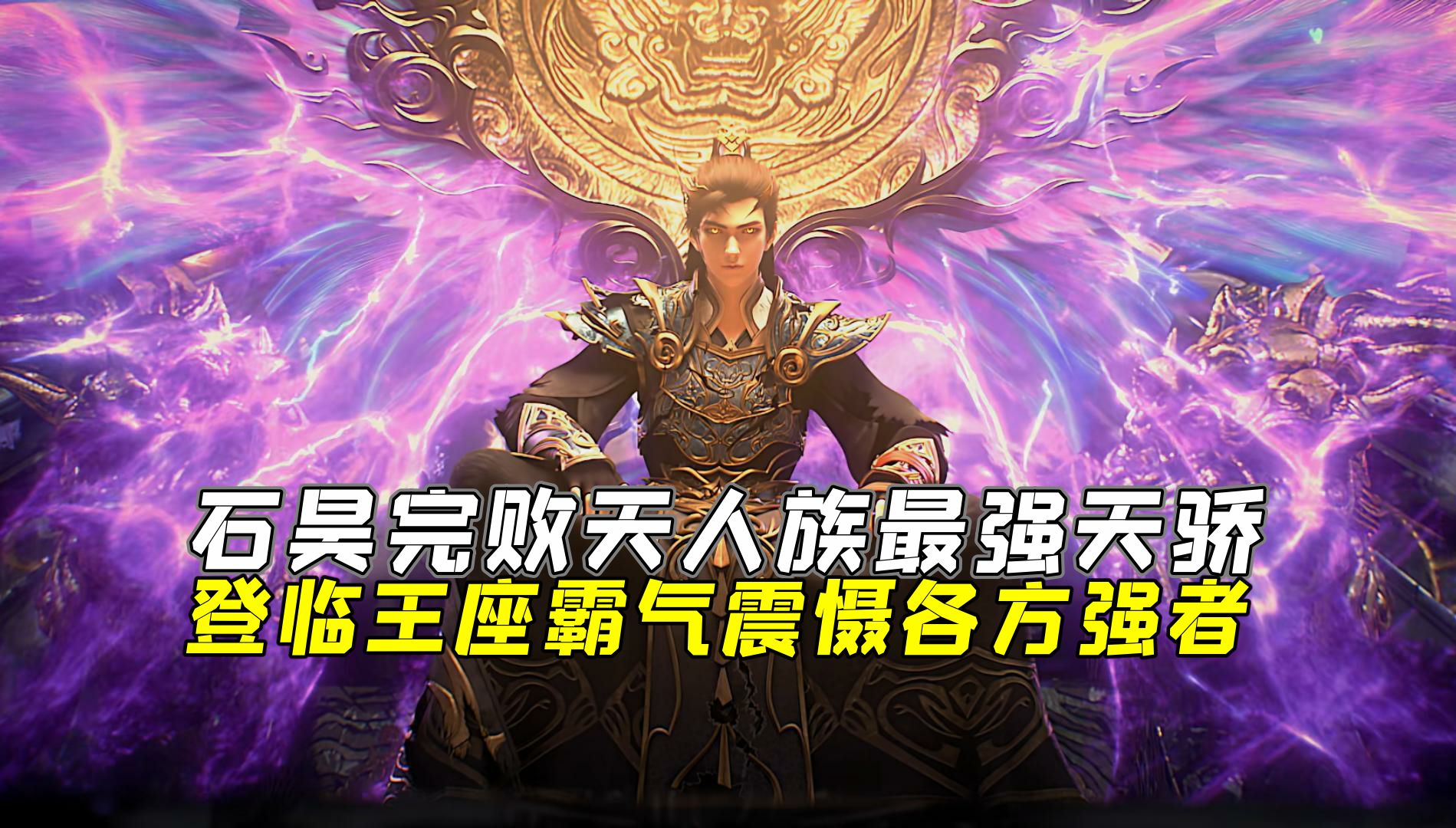 完美世界:石昊单挑完败天人族最强天骄,登临王座的样子太霸气了