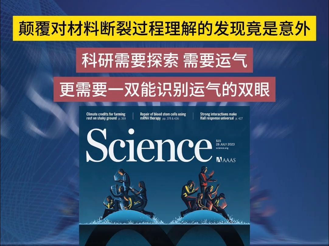 这篇science颠覆对材料断裂过程理解的发现竟是意外!哔哩哔哩bilibili