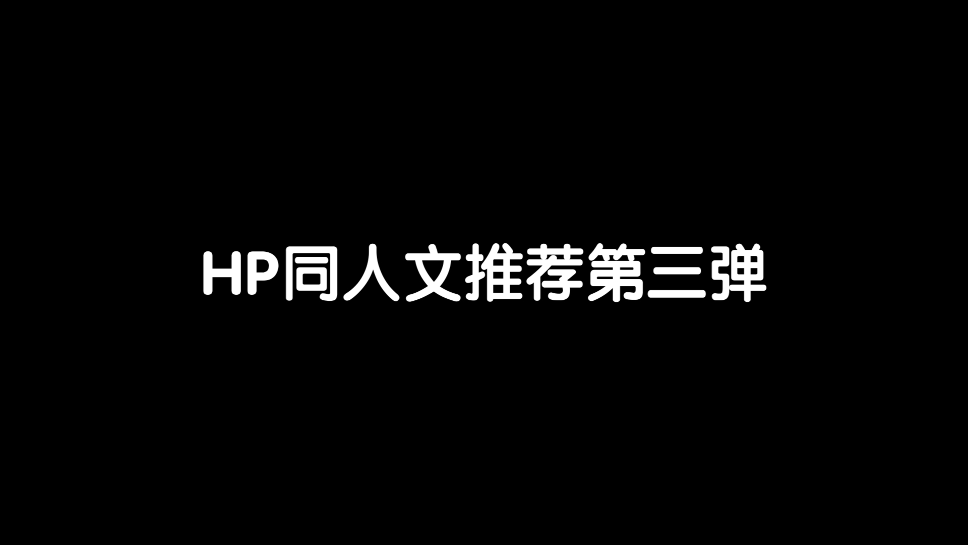 【HP同人】HP同人文推荐第三弹哔哩哔哩bilibili