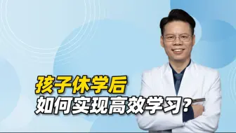 Download Video: 孩子休学后，如何实现高效学习，弯道超车？