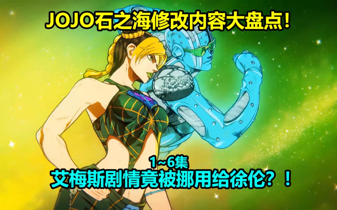 [图]JOJO的奇妙冒险石之海1~6集十大修改内容大盘点！承太郎博士学位疑似含水！艾梅斯个人剧情惨遭挪用！