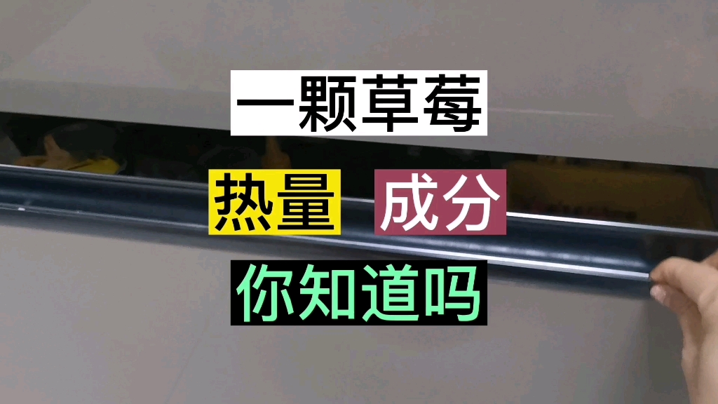 一颗草莓大约20克 热量约为6卡 属于低糖水果~#涨知识 #每天跟我涨知识 #每天学习一点点 #知识分享 #热量指南 #你学到了吗 #科普哔哩哔哩bilibili