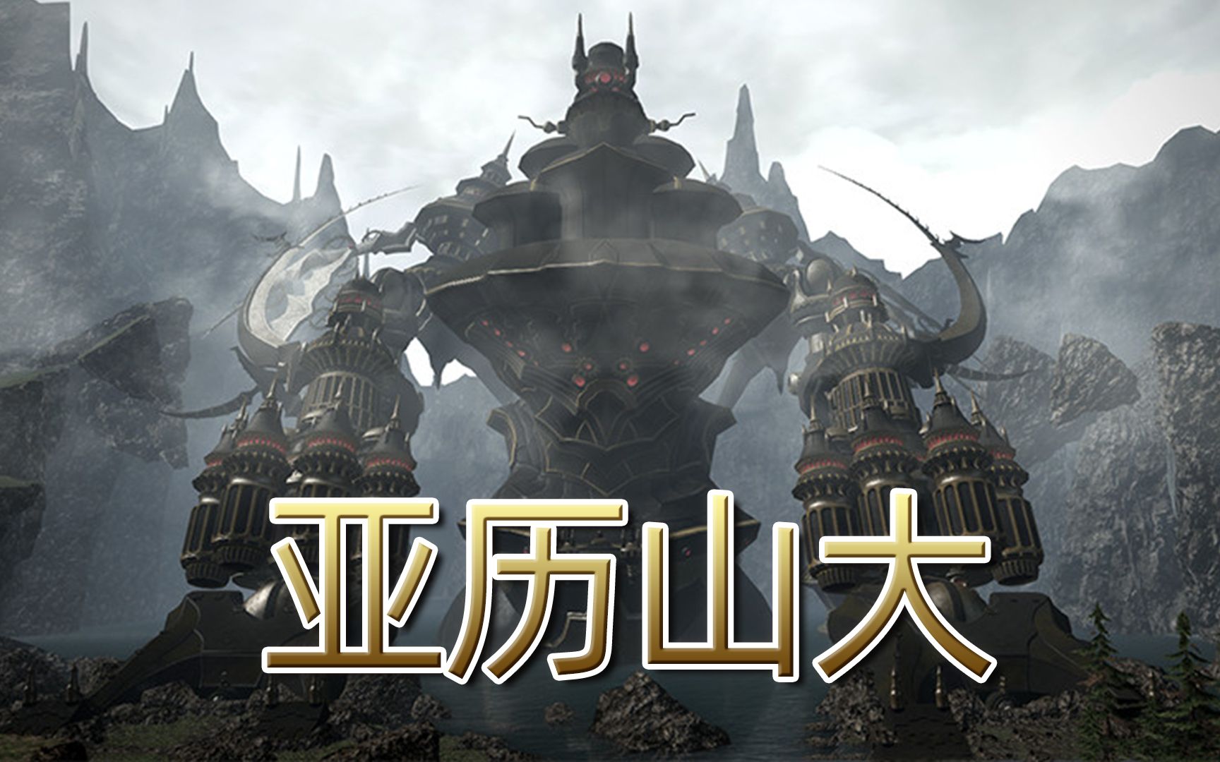 [图]《FF14剧情回忆录》：最烧脑？23分钟看完「亚历山大机神城」完整故事